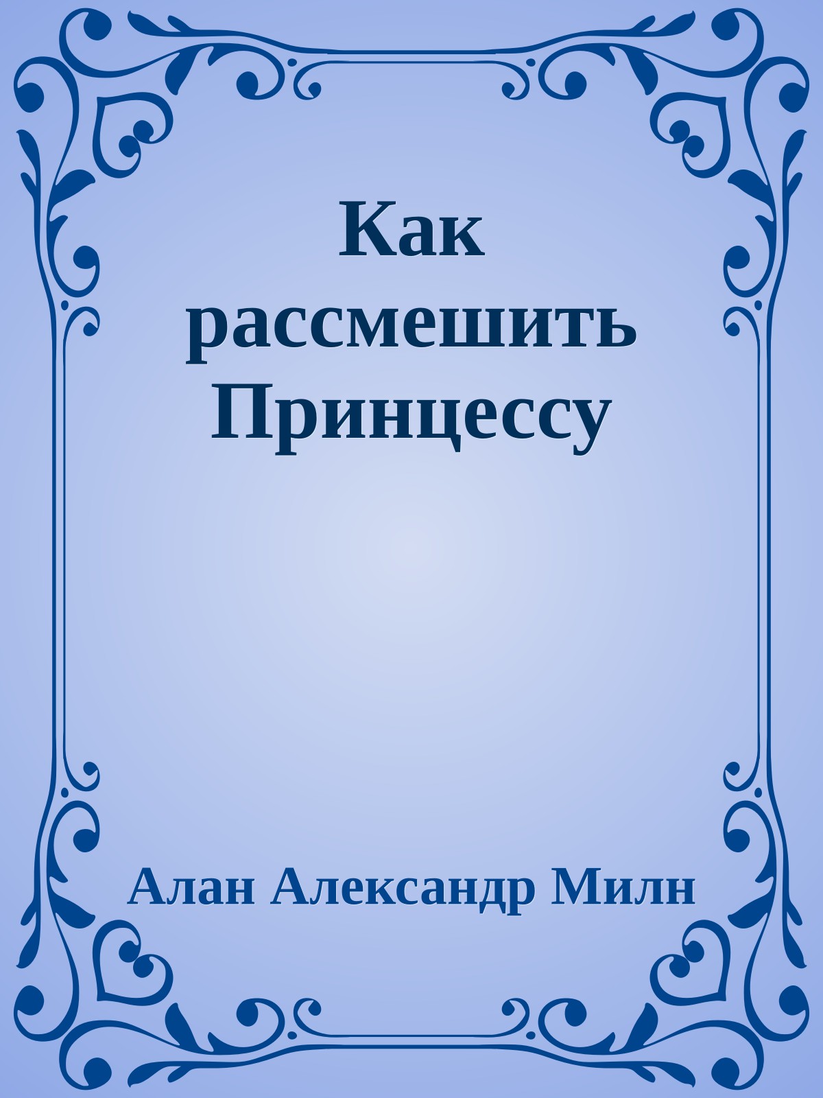Как рассмешить Принцессу