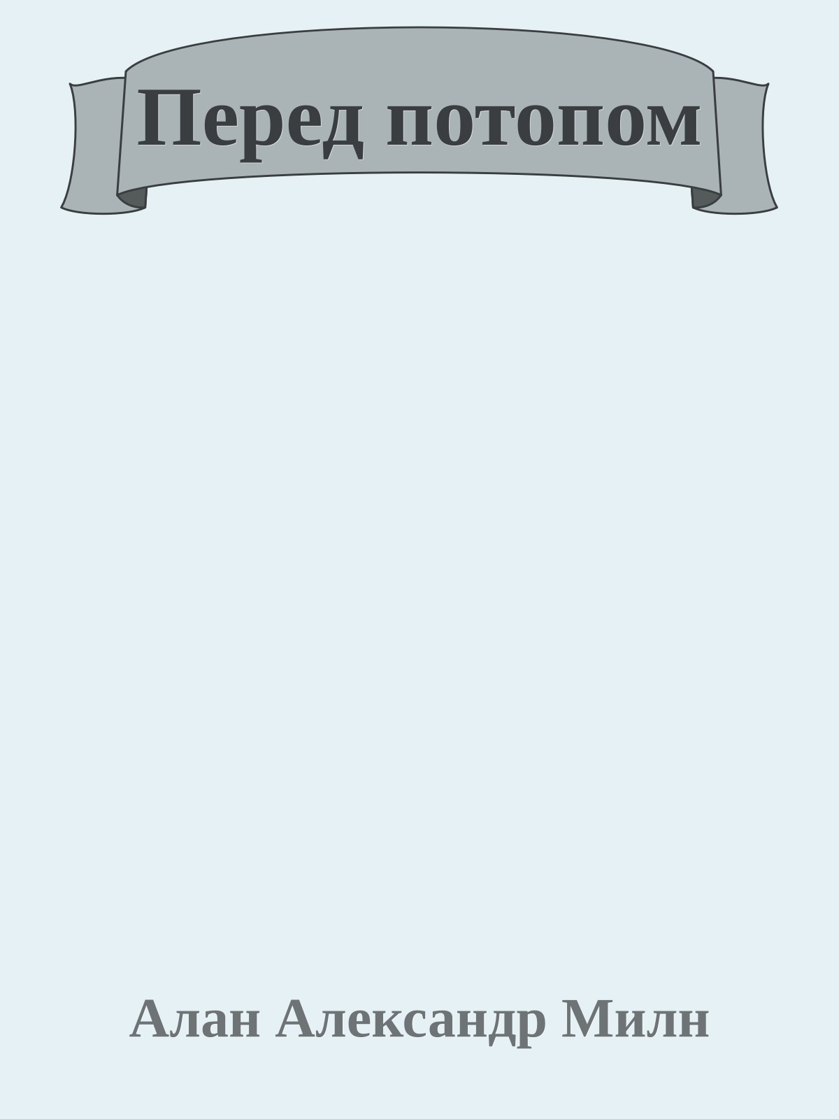 Перед потопом