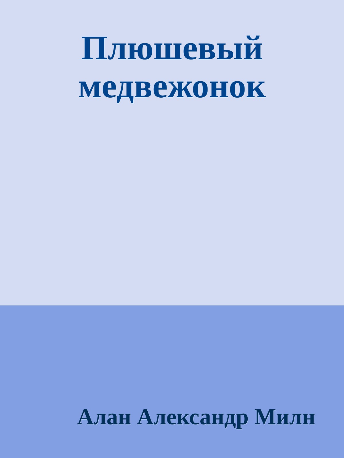 Плюшевый медвежонок
