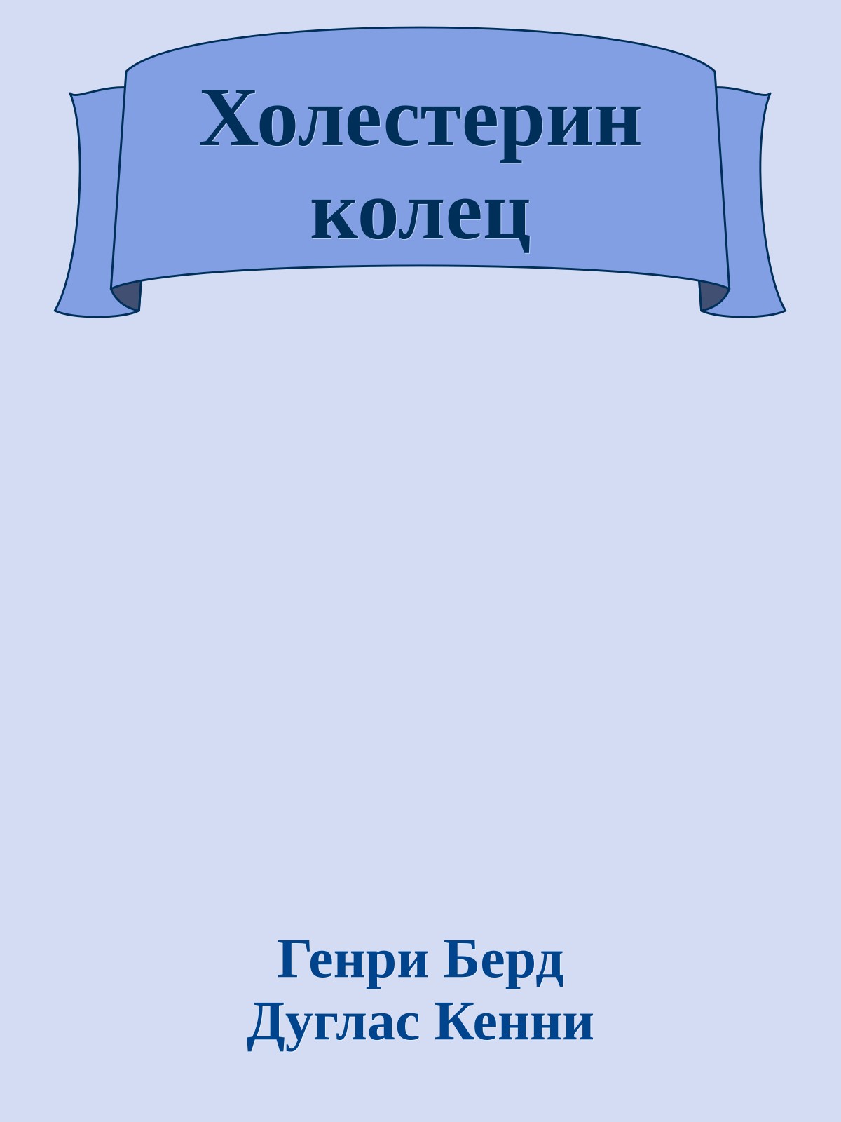 Холестерин колец