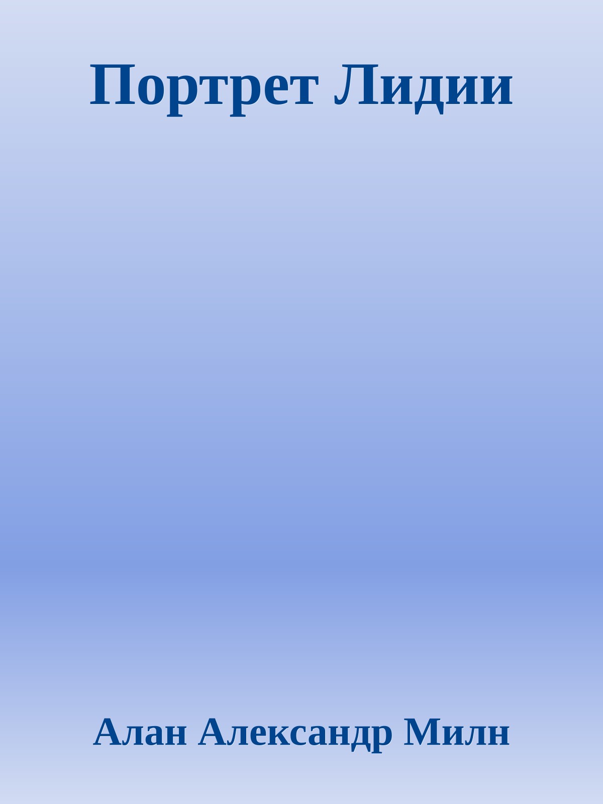 Портрет Лидии