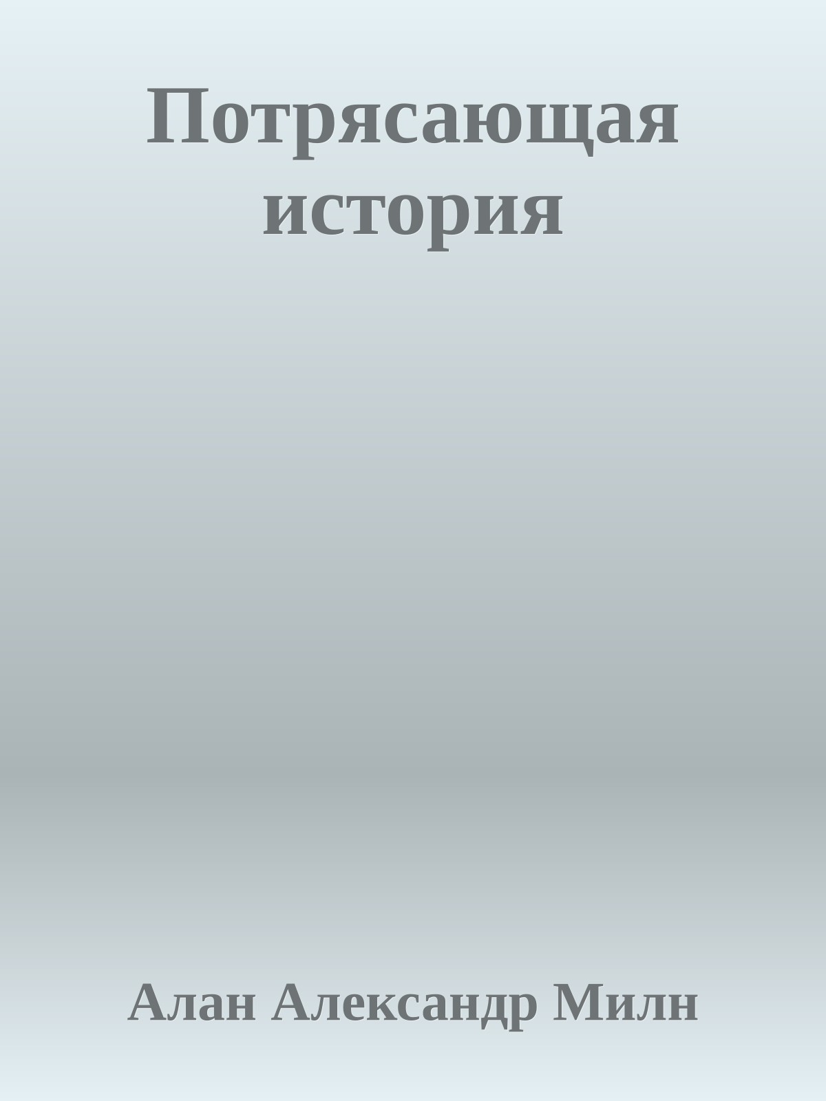 Потрясающая история