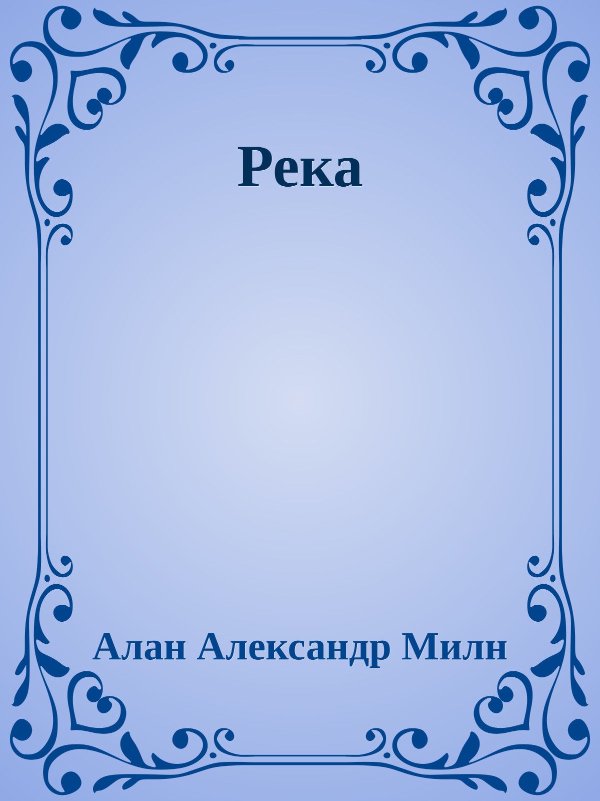 Река
