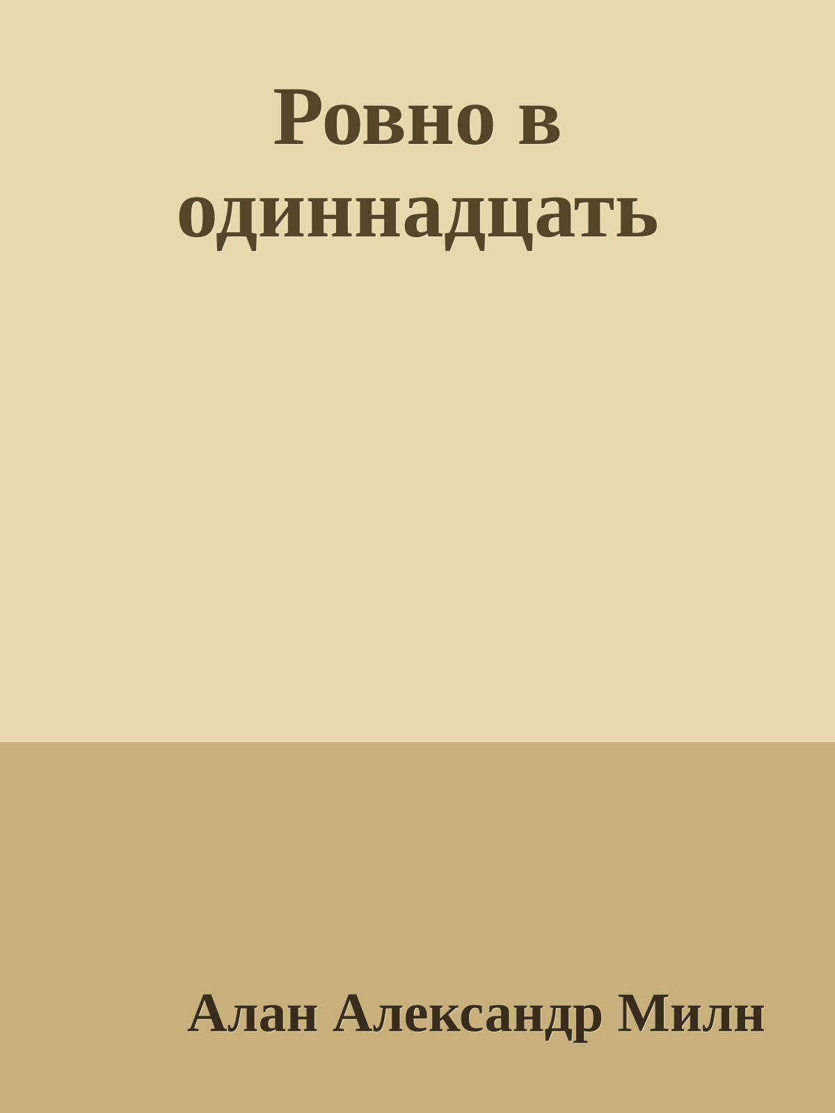Ровно в одиннадцать