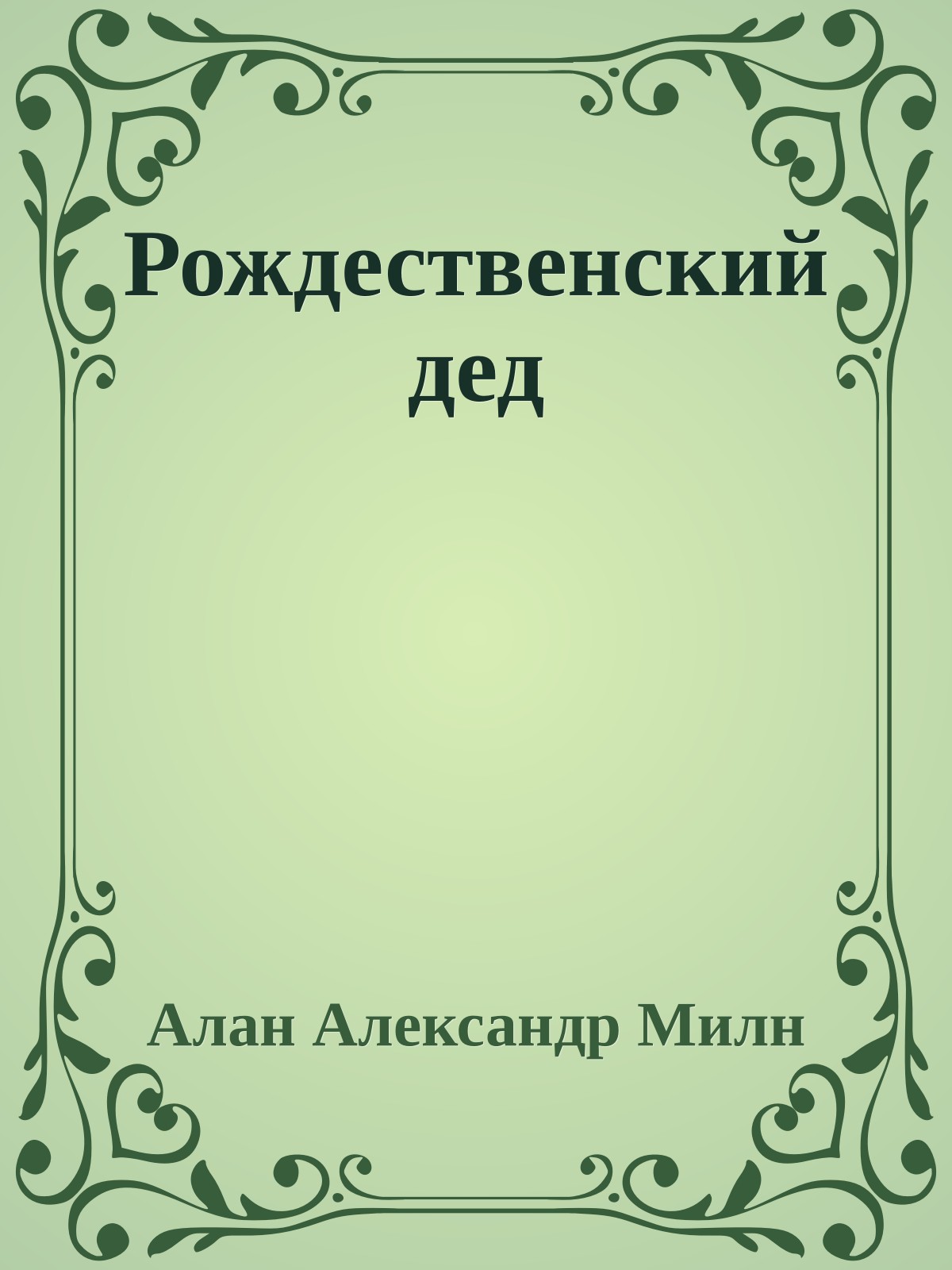 Рождественский дед