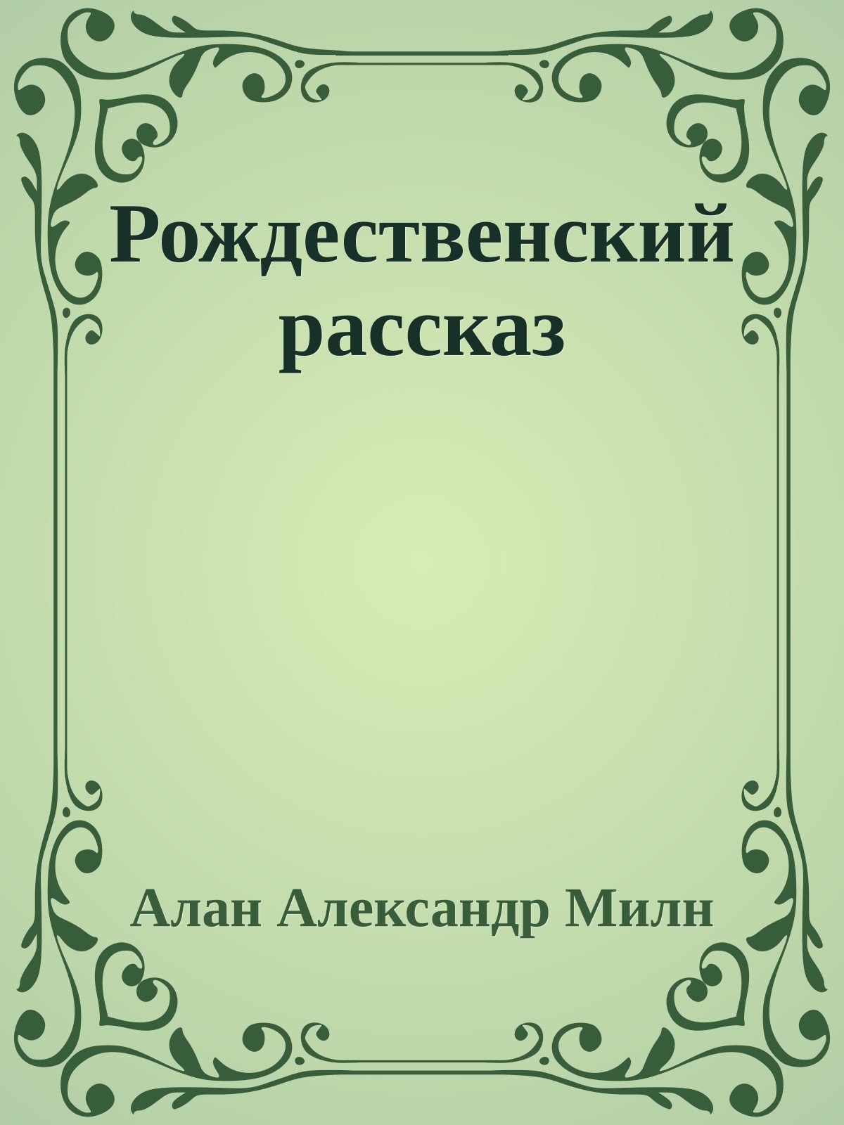 Рождественский рассказ