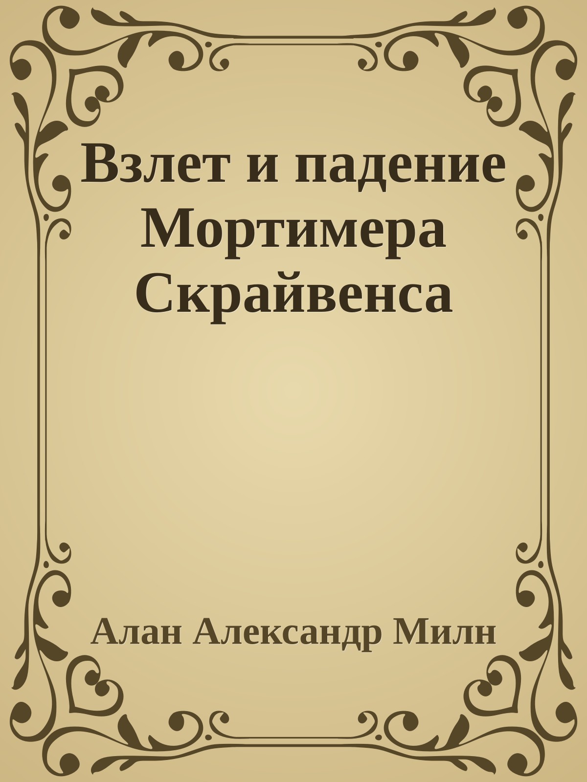 Взлет и падение Мортимера Скрайвенса