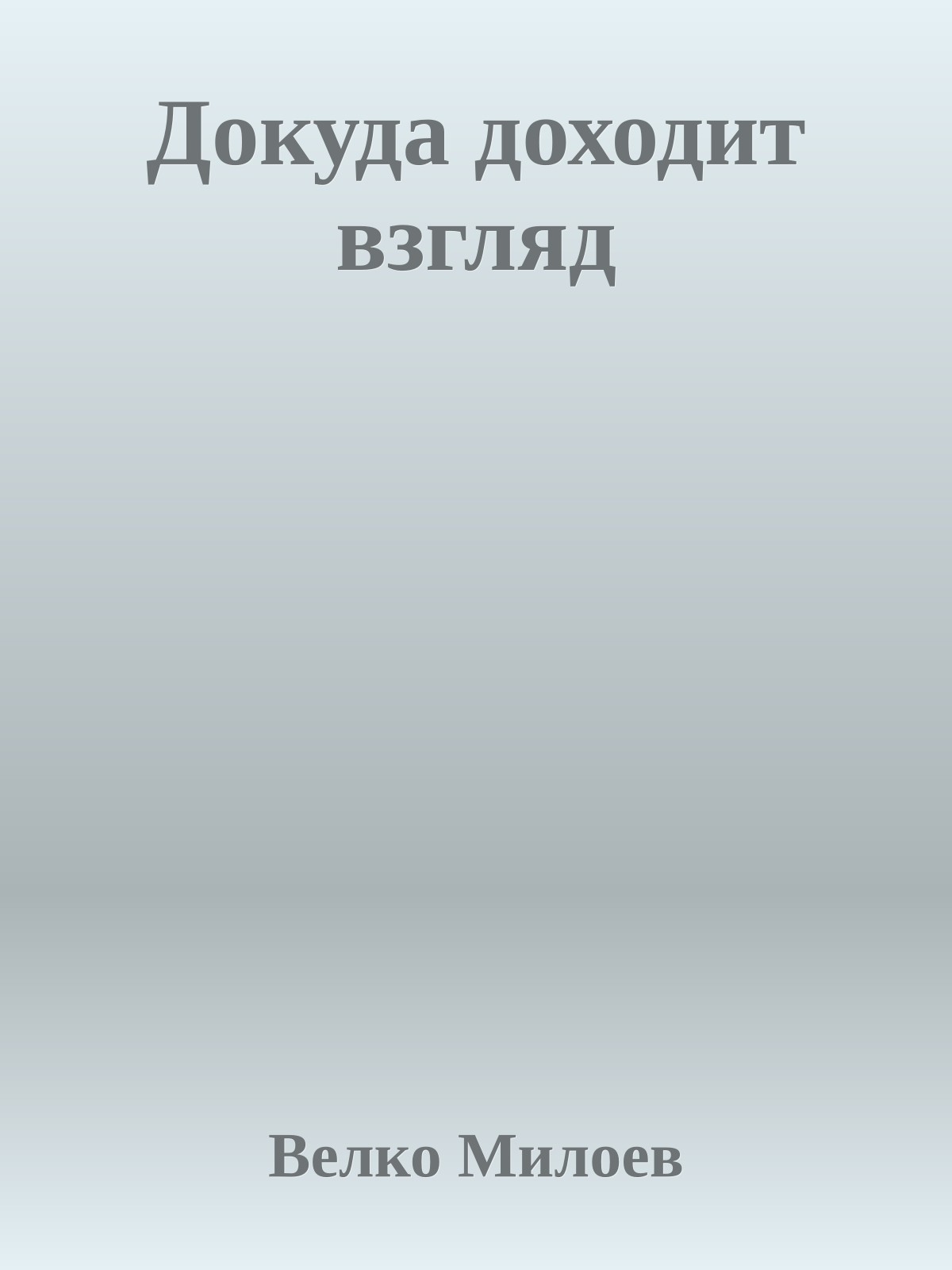 Докуда доходит взгляд