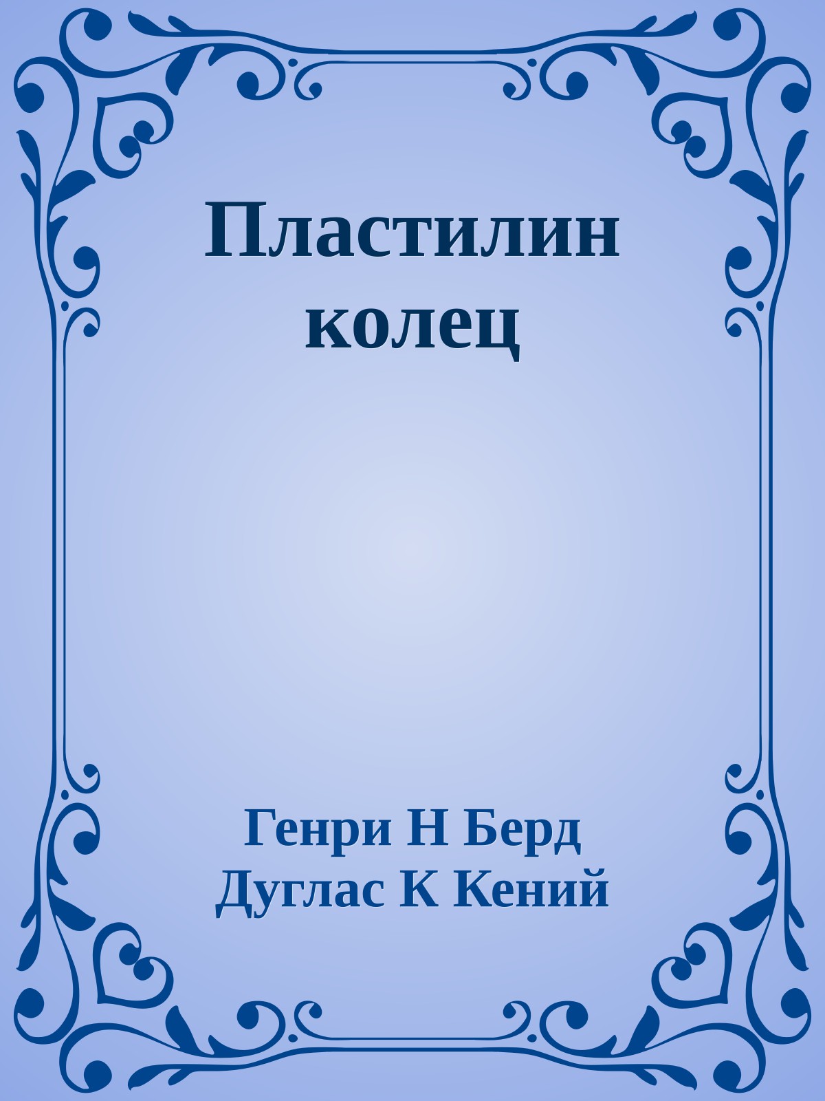 Пластилин колец