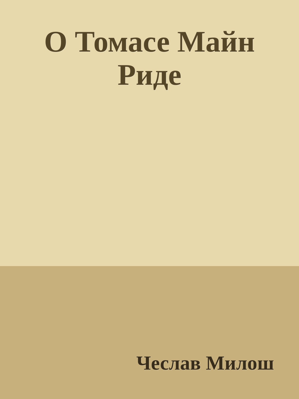 О Томасе Майн Риде