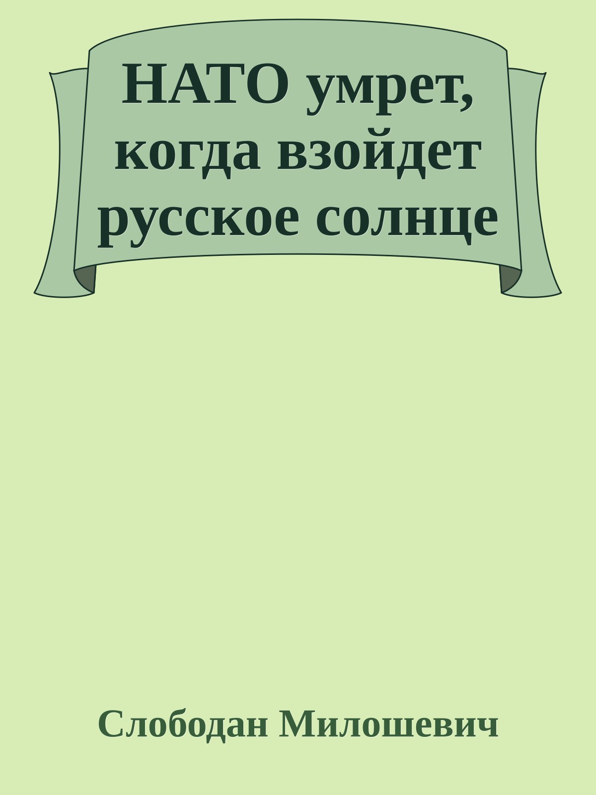 НАТО умрет, когда взойдет русское солнце