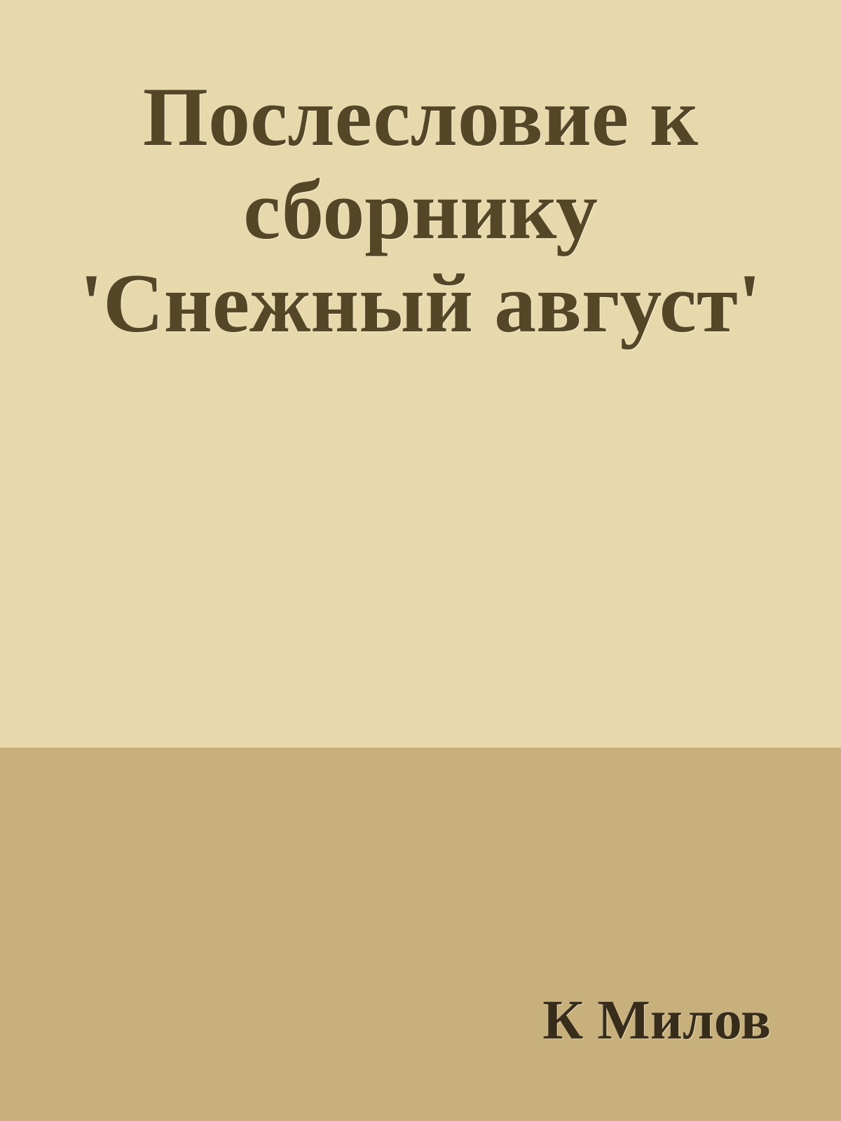Послесловие к сборнику 'Снежный август'
