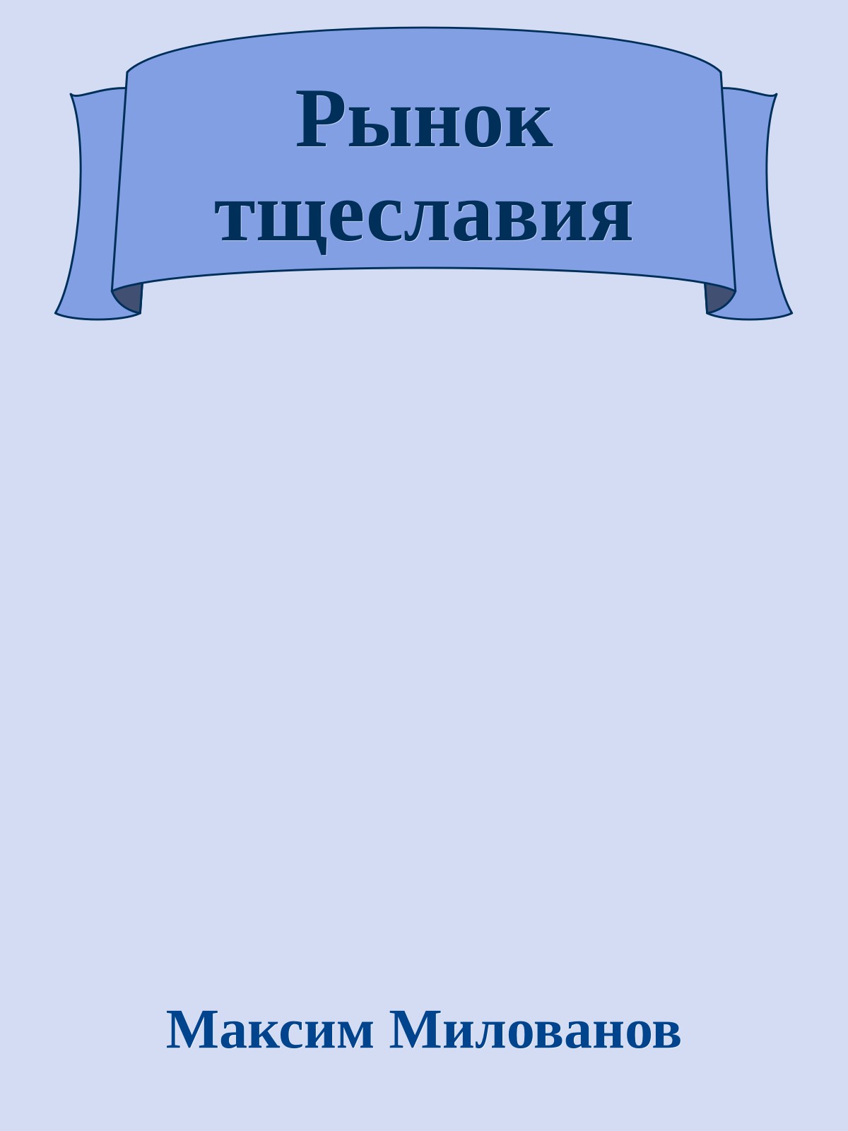 Рынок тщеславия