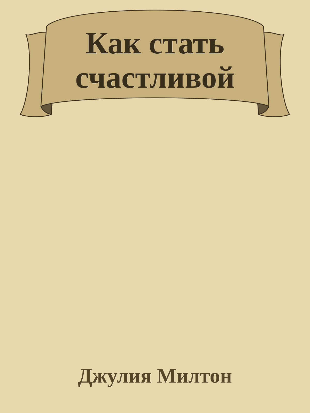 Как стать счастливой