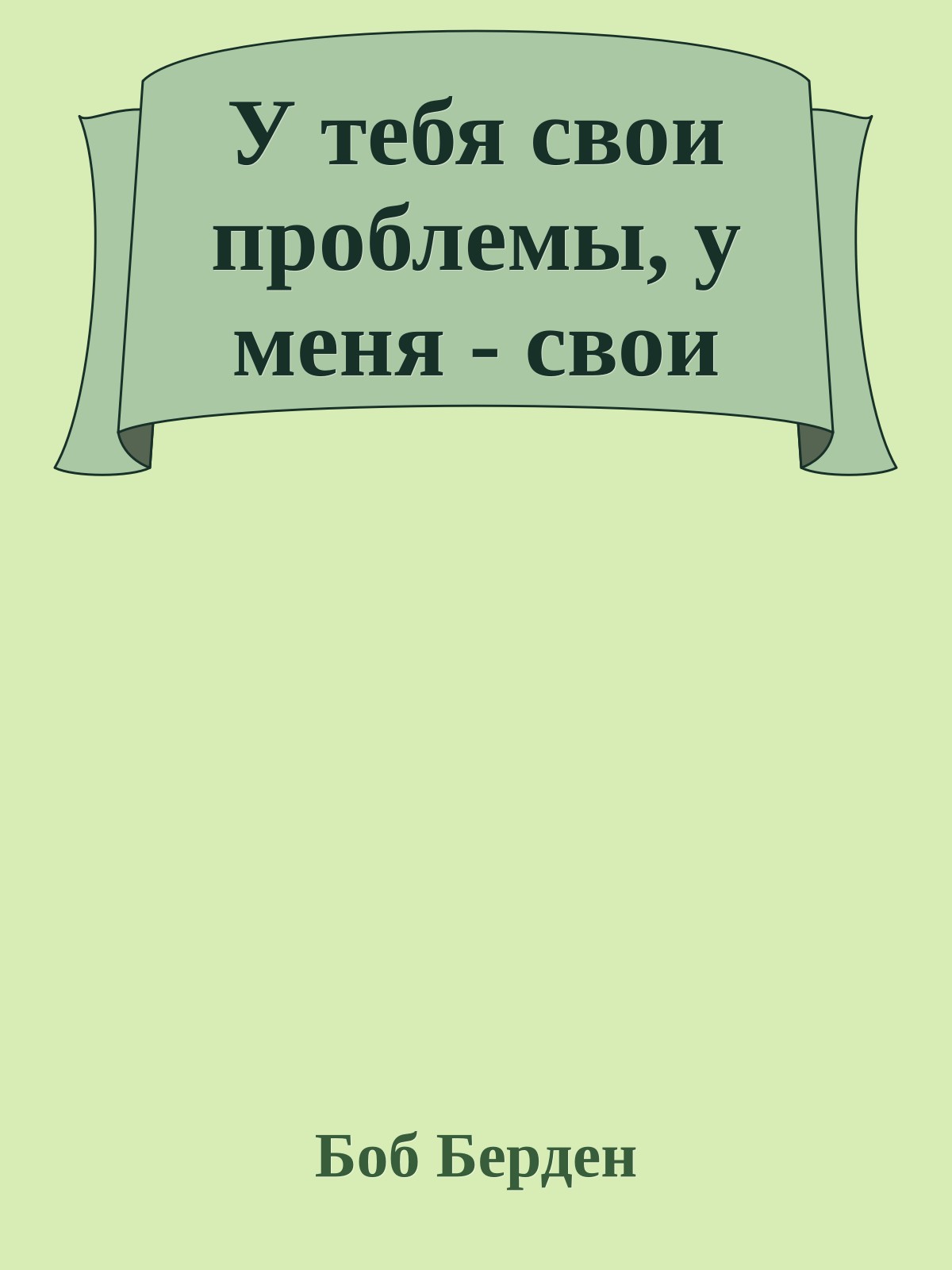 У тебя свои проблемы, у меня - свои