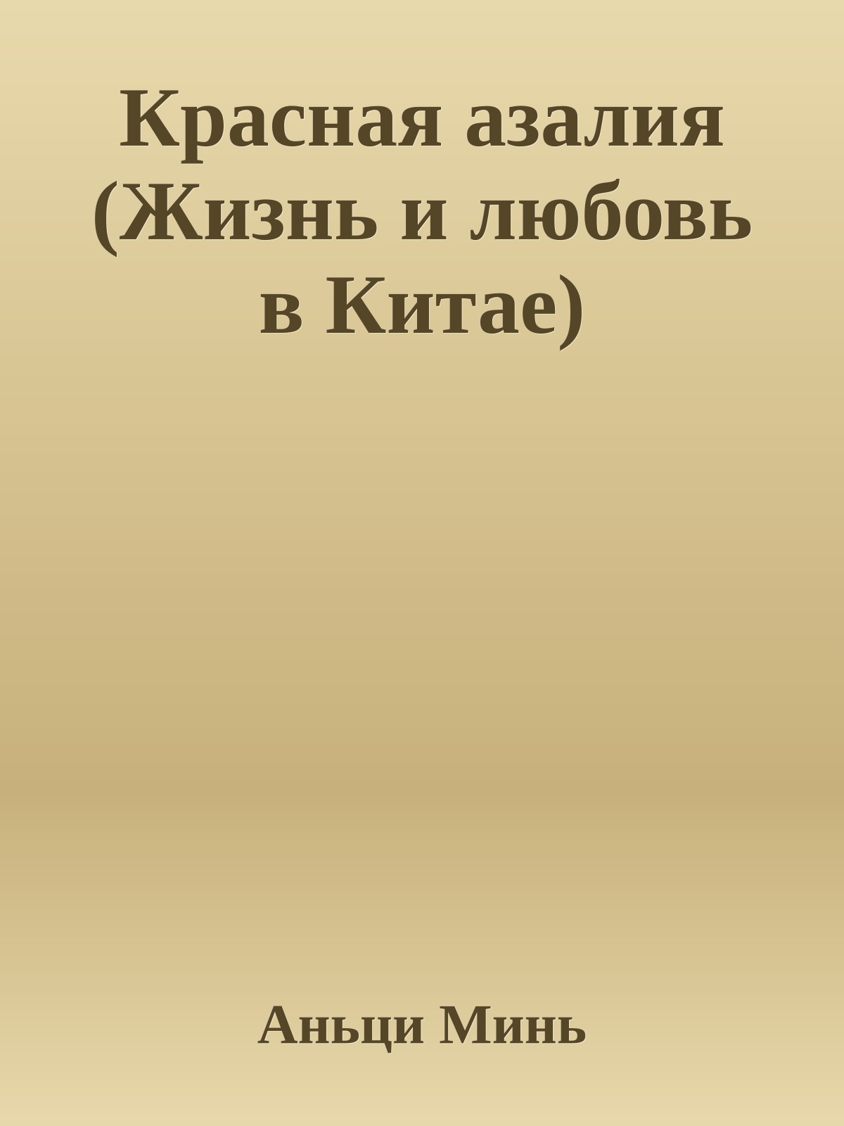 Красная азалия (Жизнь и любовь в Китае)