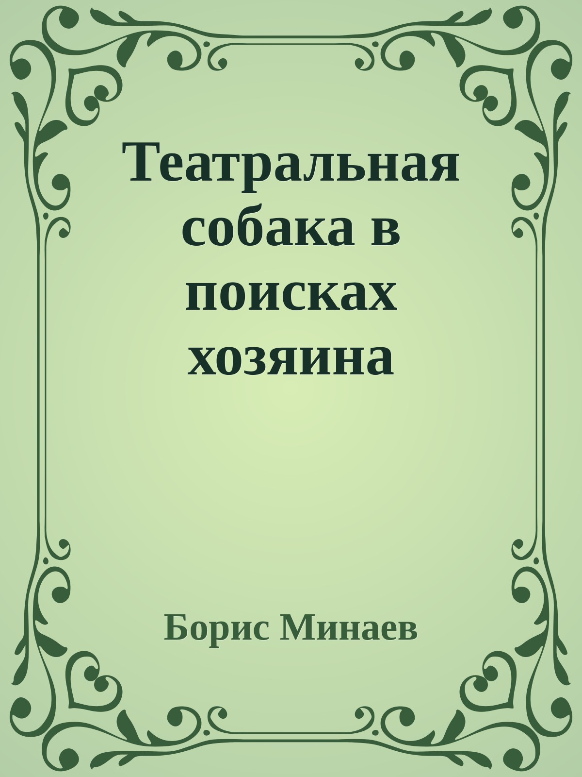 Театральная собака в поисках хозяина
