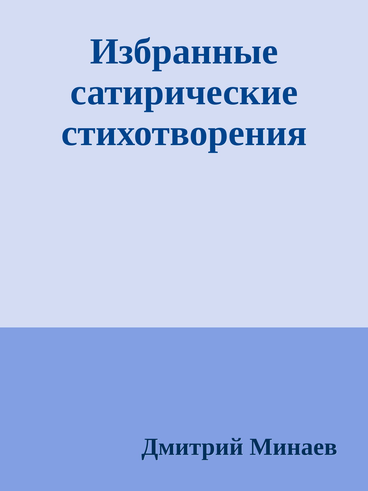 Избранные сатирические стихотворения