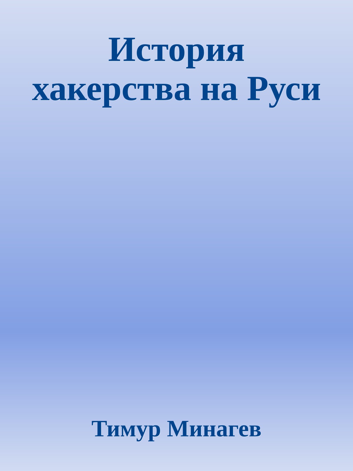 История хакерства на Руси
