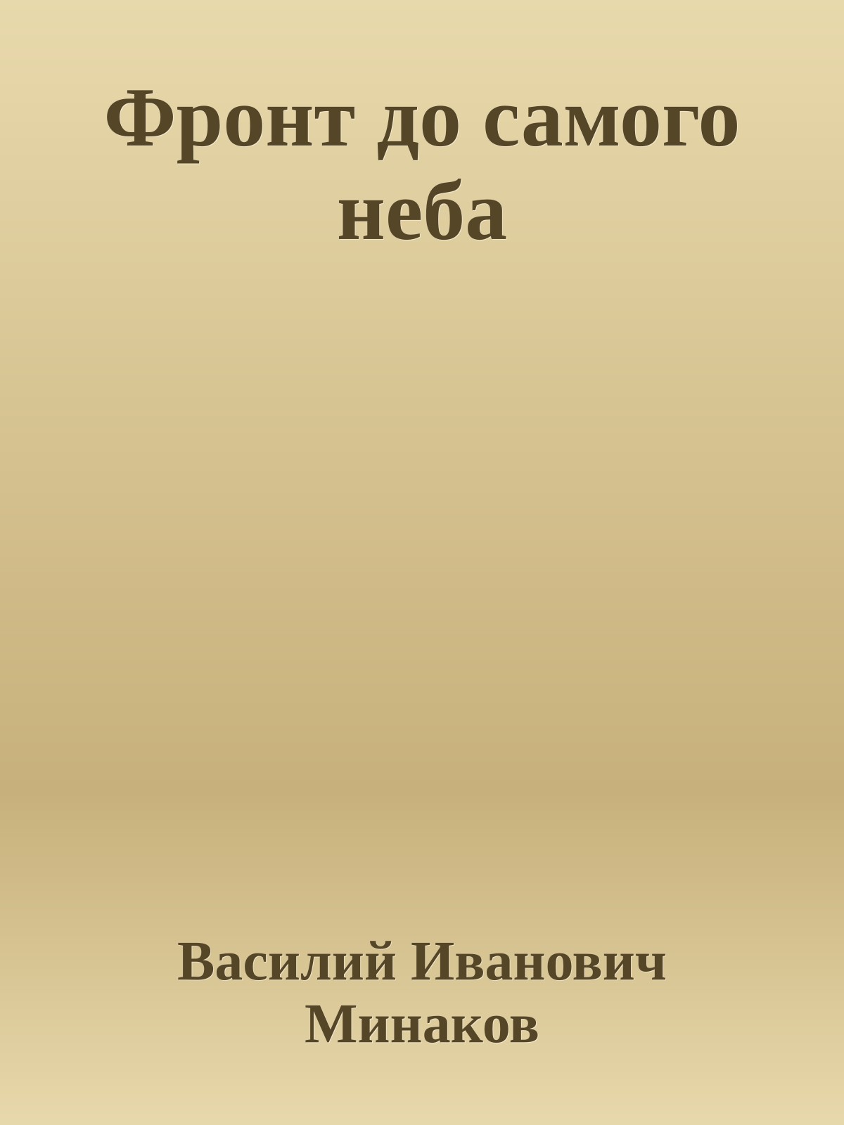 Фронт до самого неба