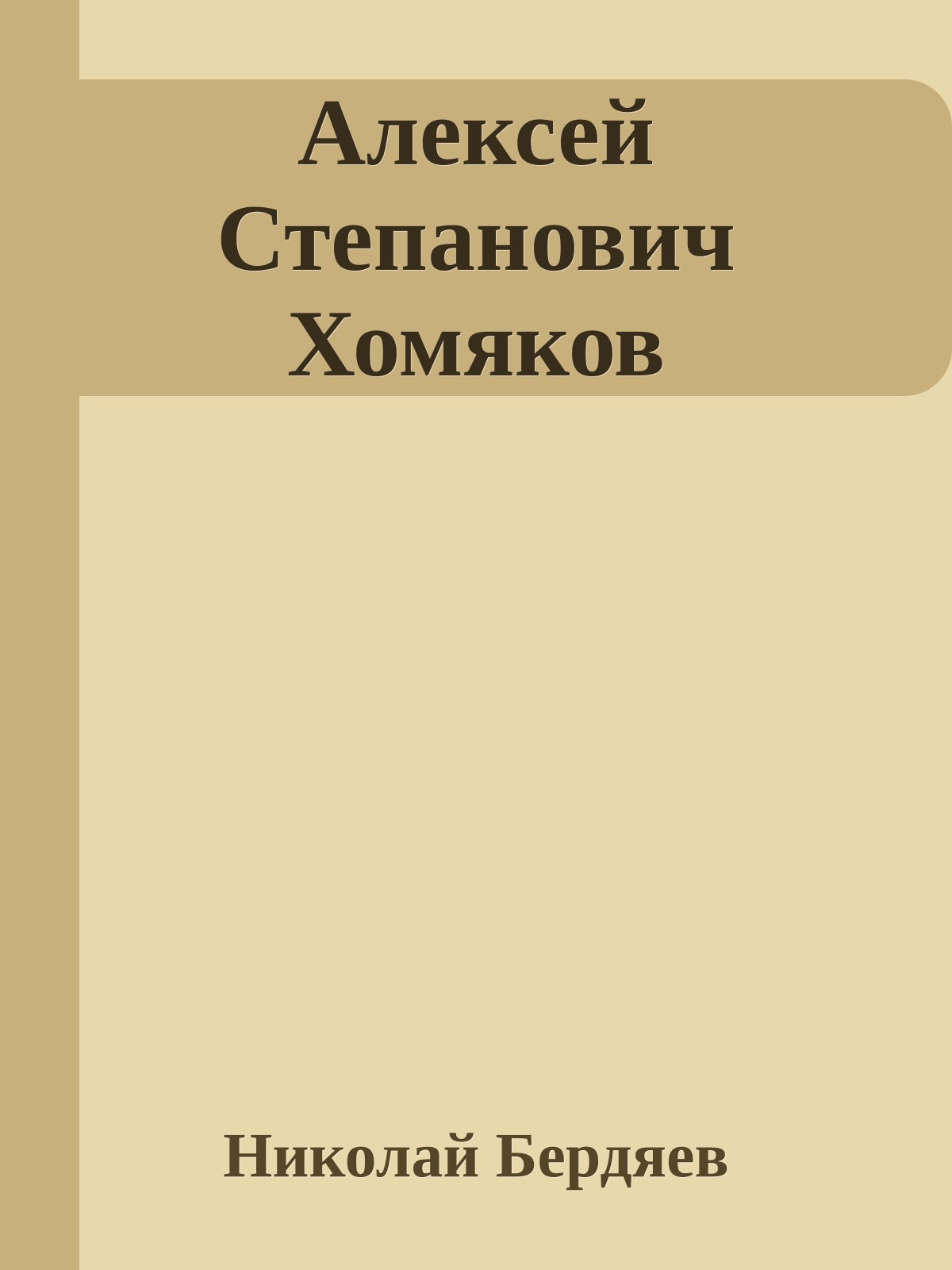 Алексей Степанович Хомяков