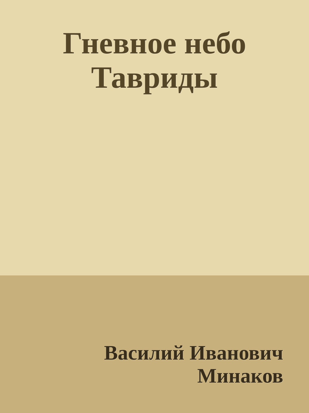 Гневное небо Тавриды