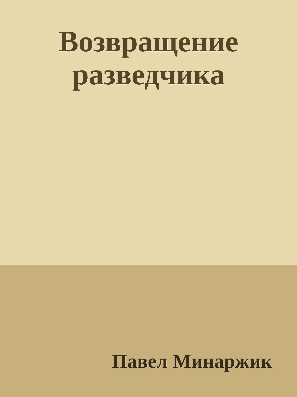 Возвращение разведчика