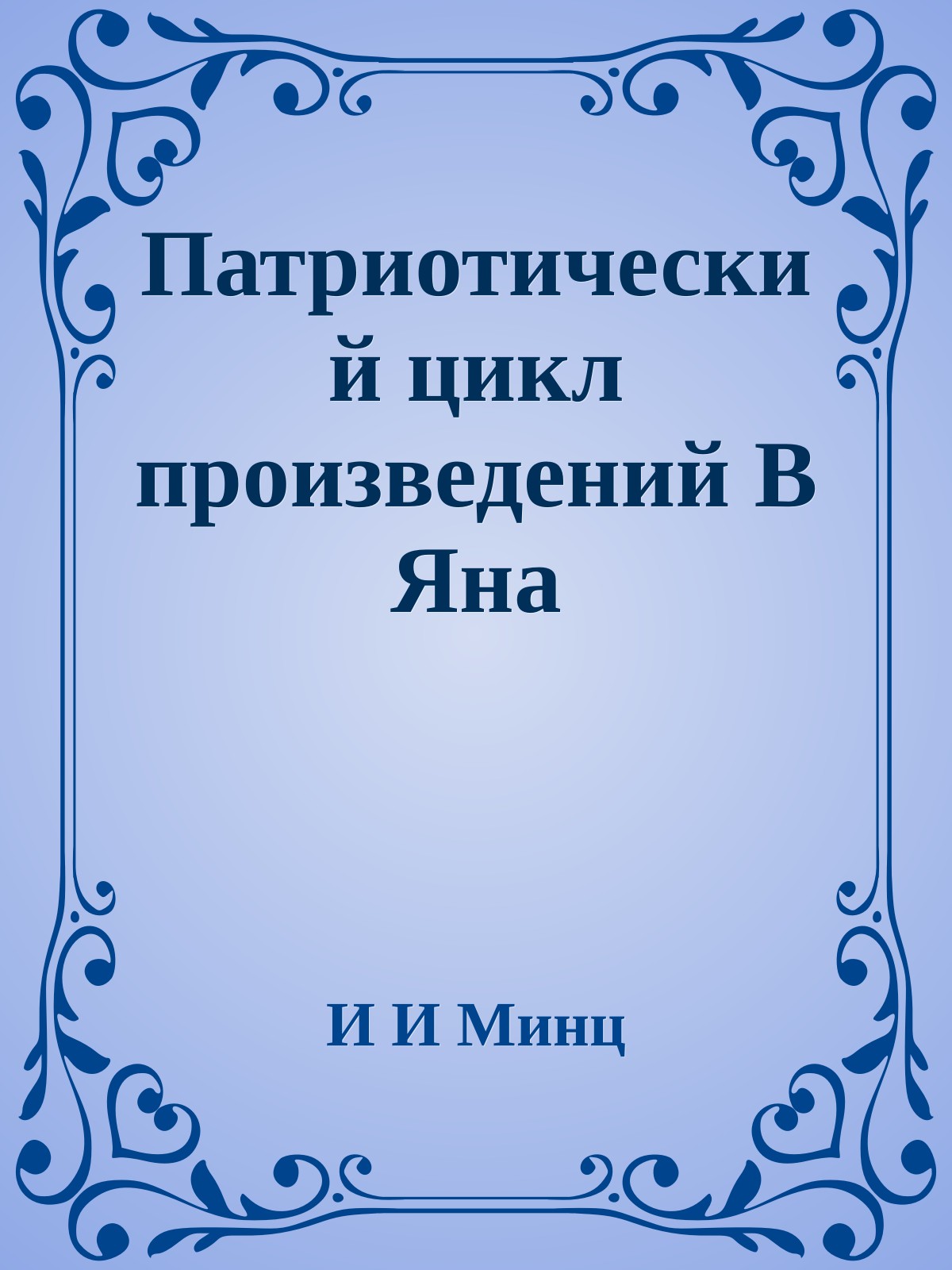 Патриотический цикл произведений В Яна