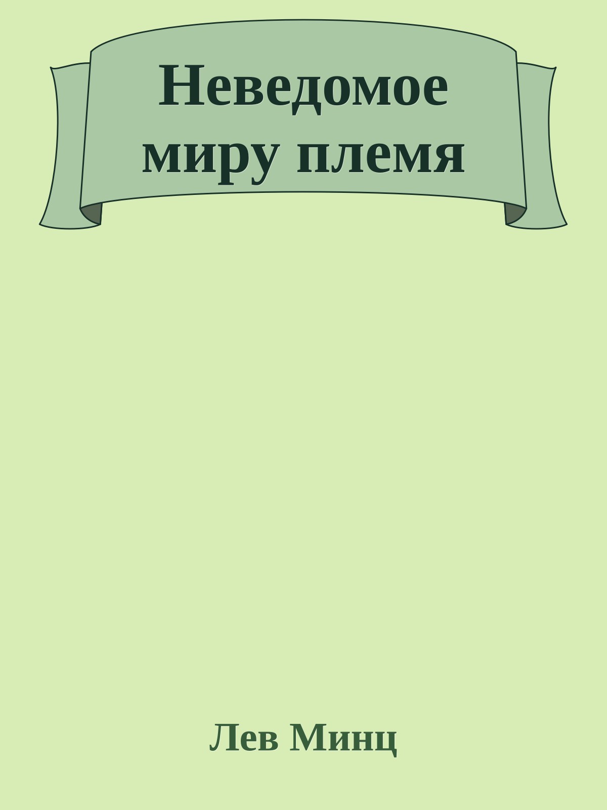 Неведомое миру племя