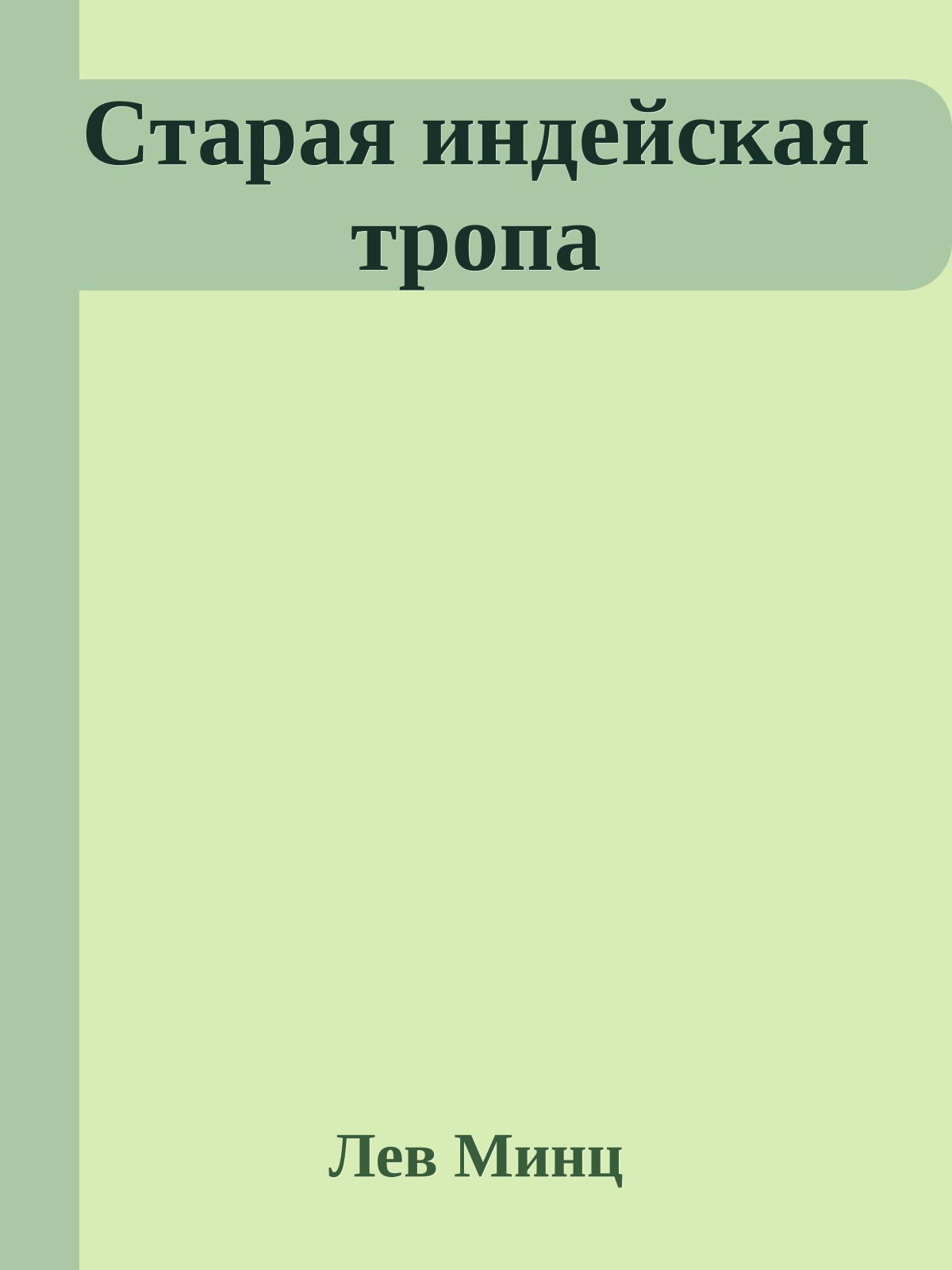 Старая индейская тропа
