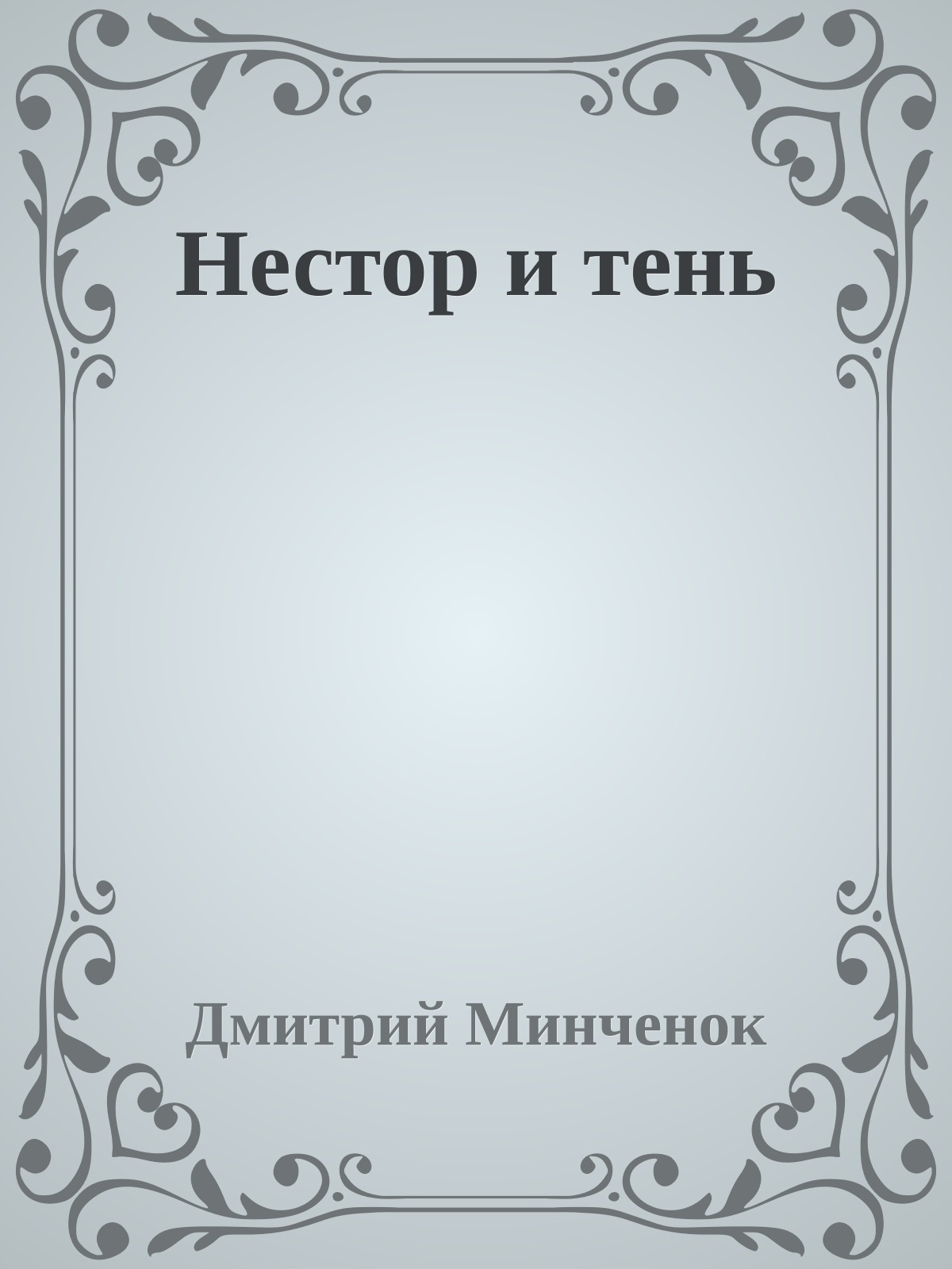 Нестор и тень