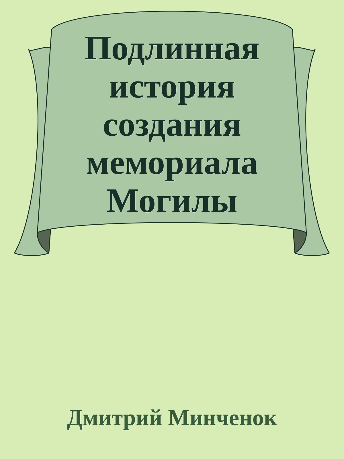 Подлинная история создания мемориала Могилы Hеизвестного Солдата и Вечного огня