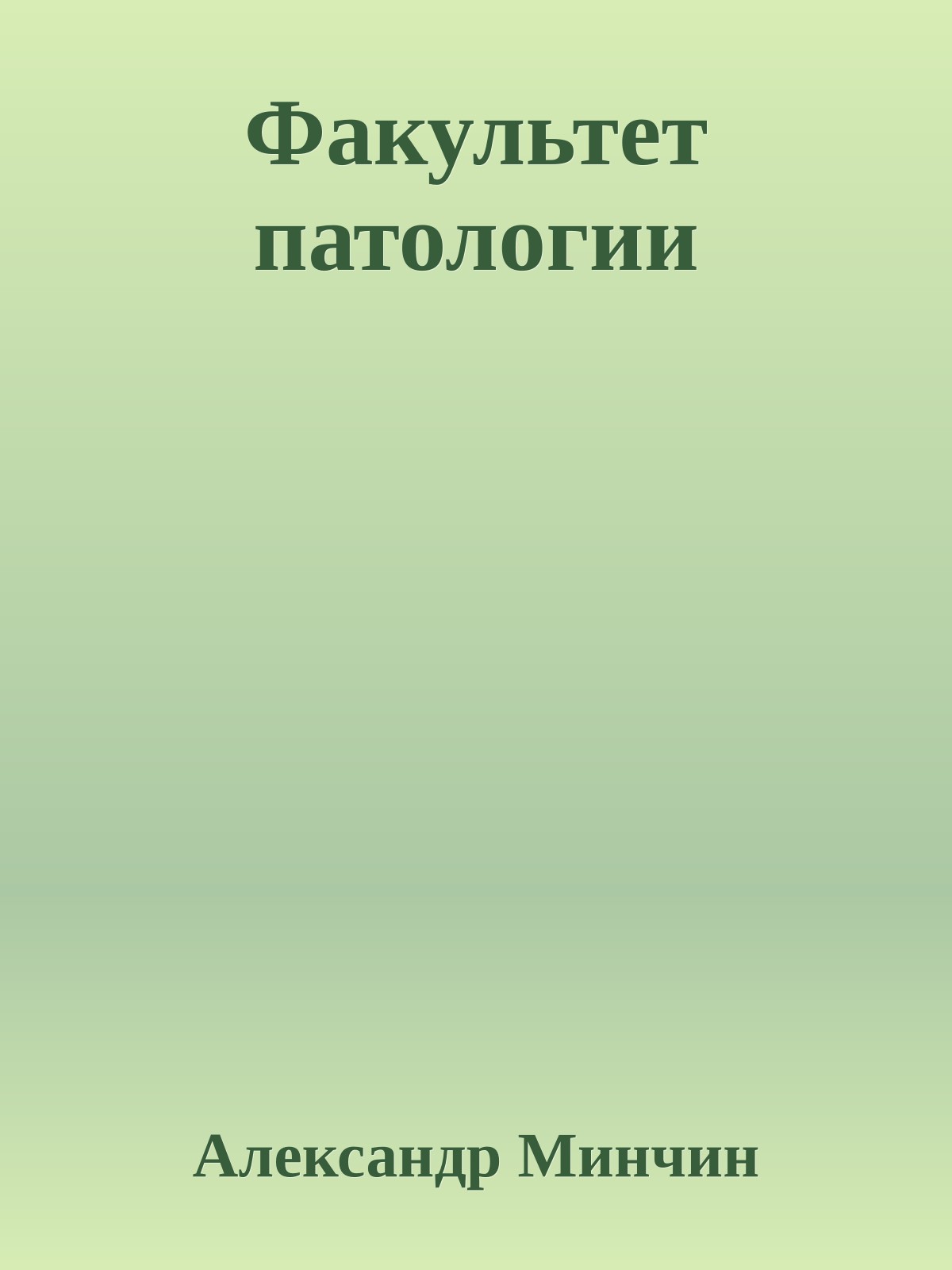 Факультет патологии
