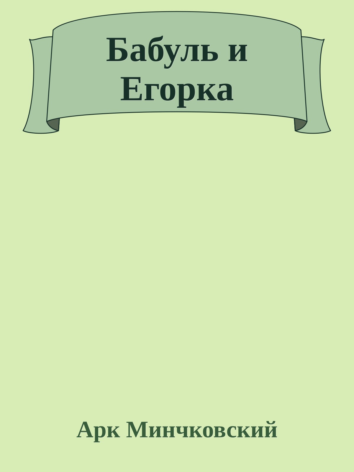Бабуль и Егорка