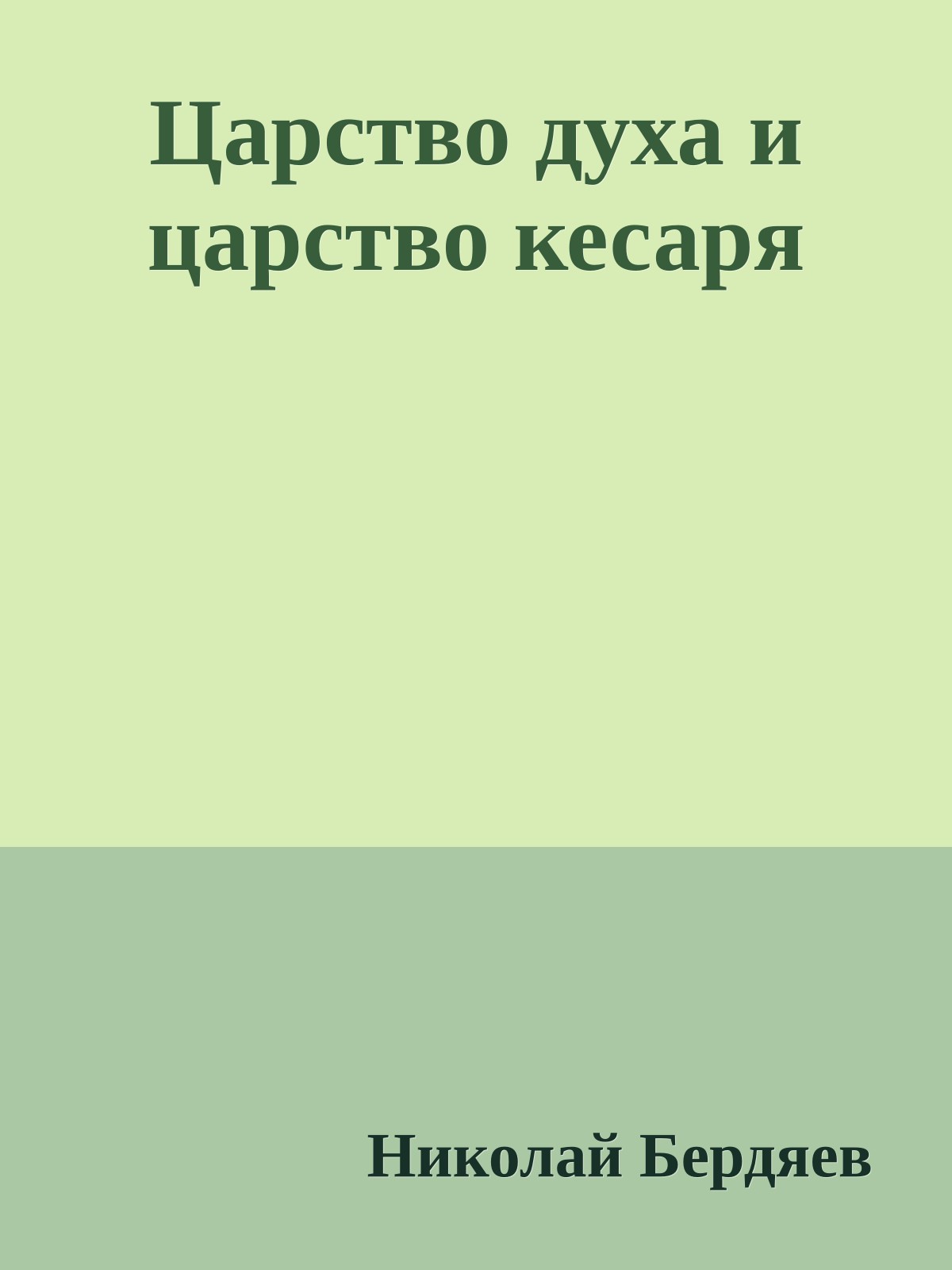 Царство духа и царство кесаря