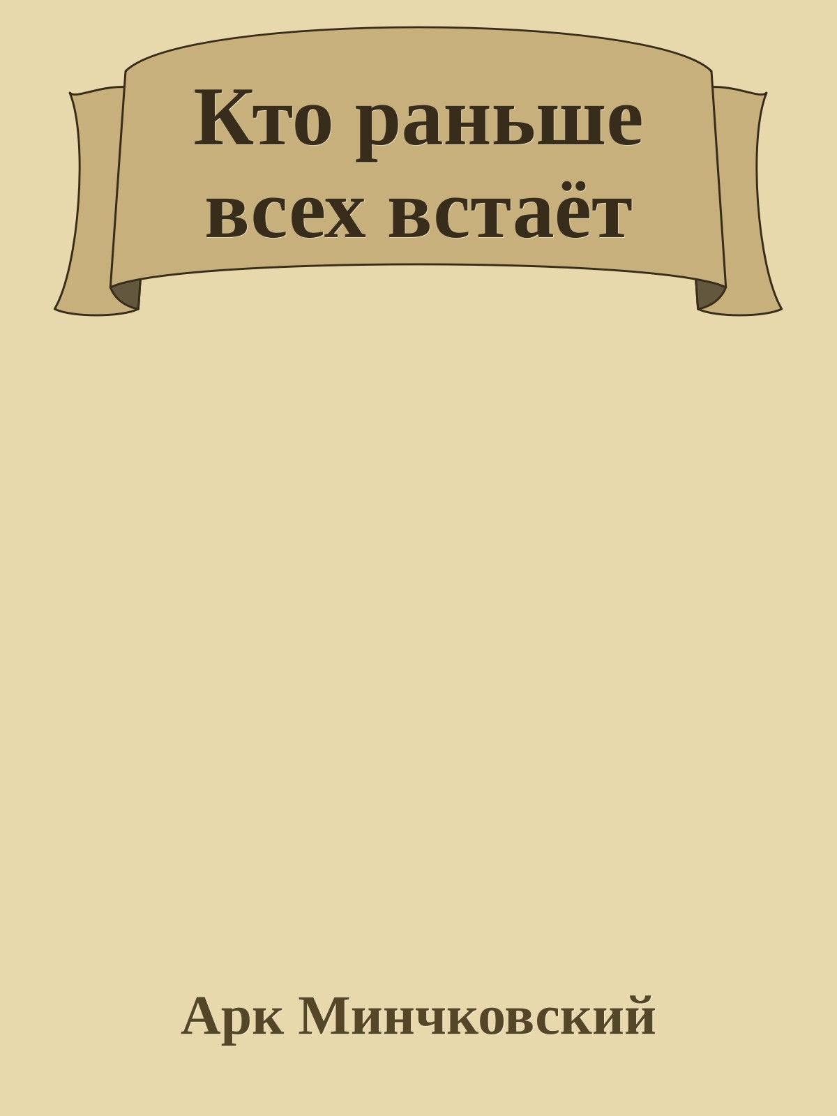 Кто раньше всех встаёт