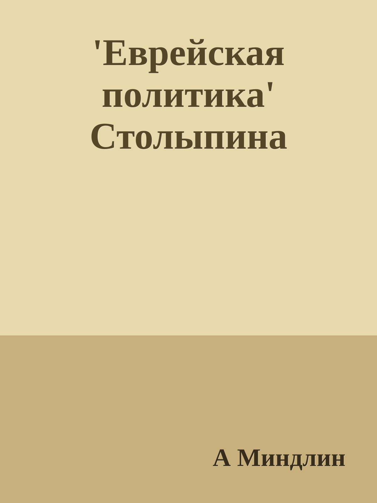 'Еврейская политика' Столыпина
