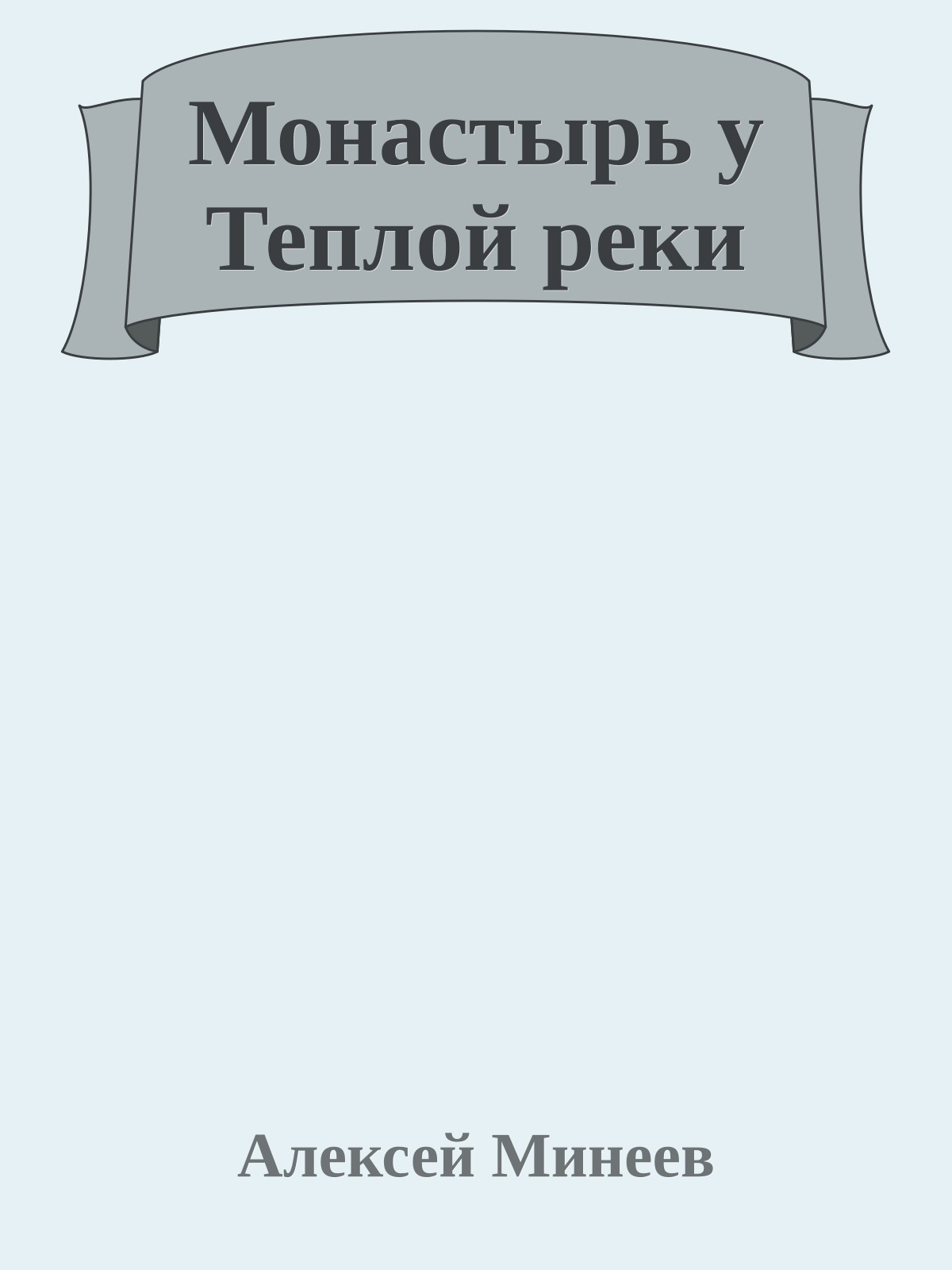 Монастырь у Теплой реки