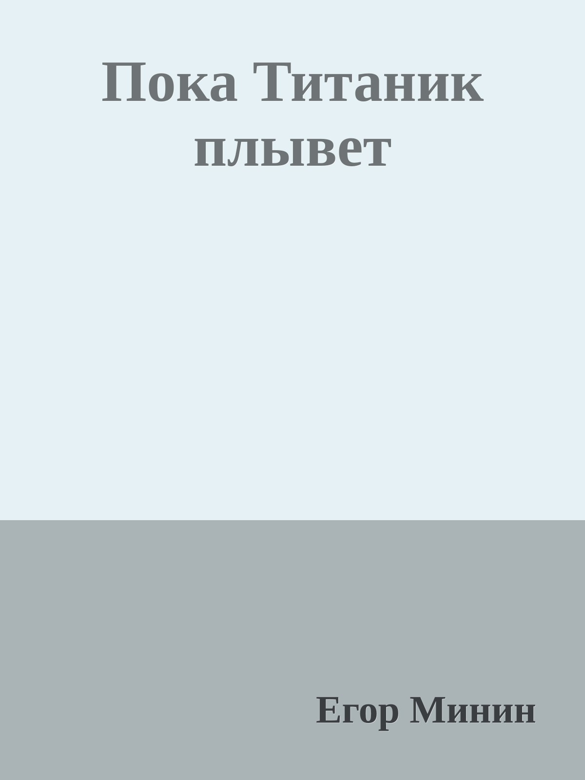 Пока Титаник плывет