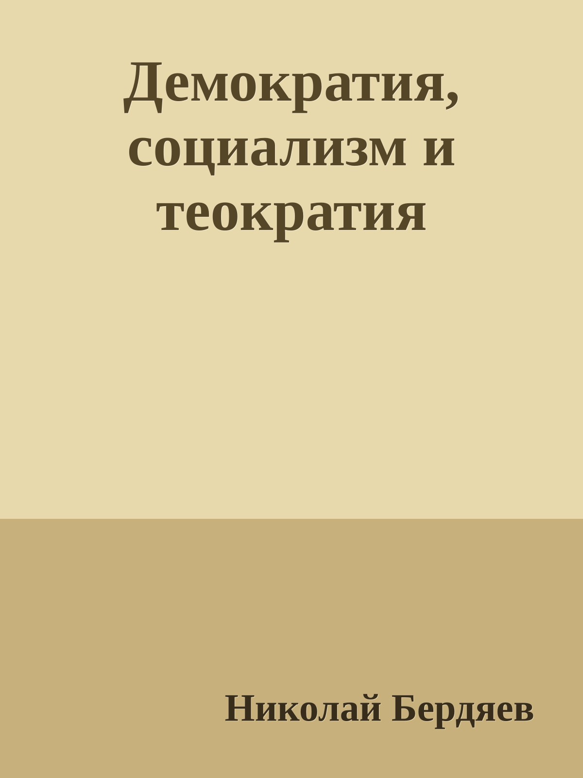 Демократия, социализм и теократия