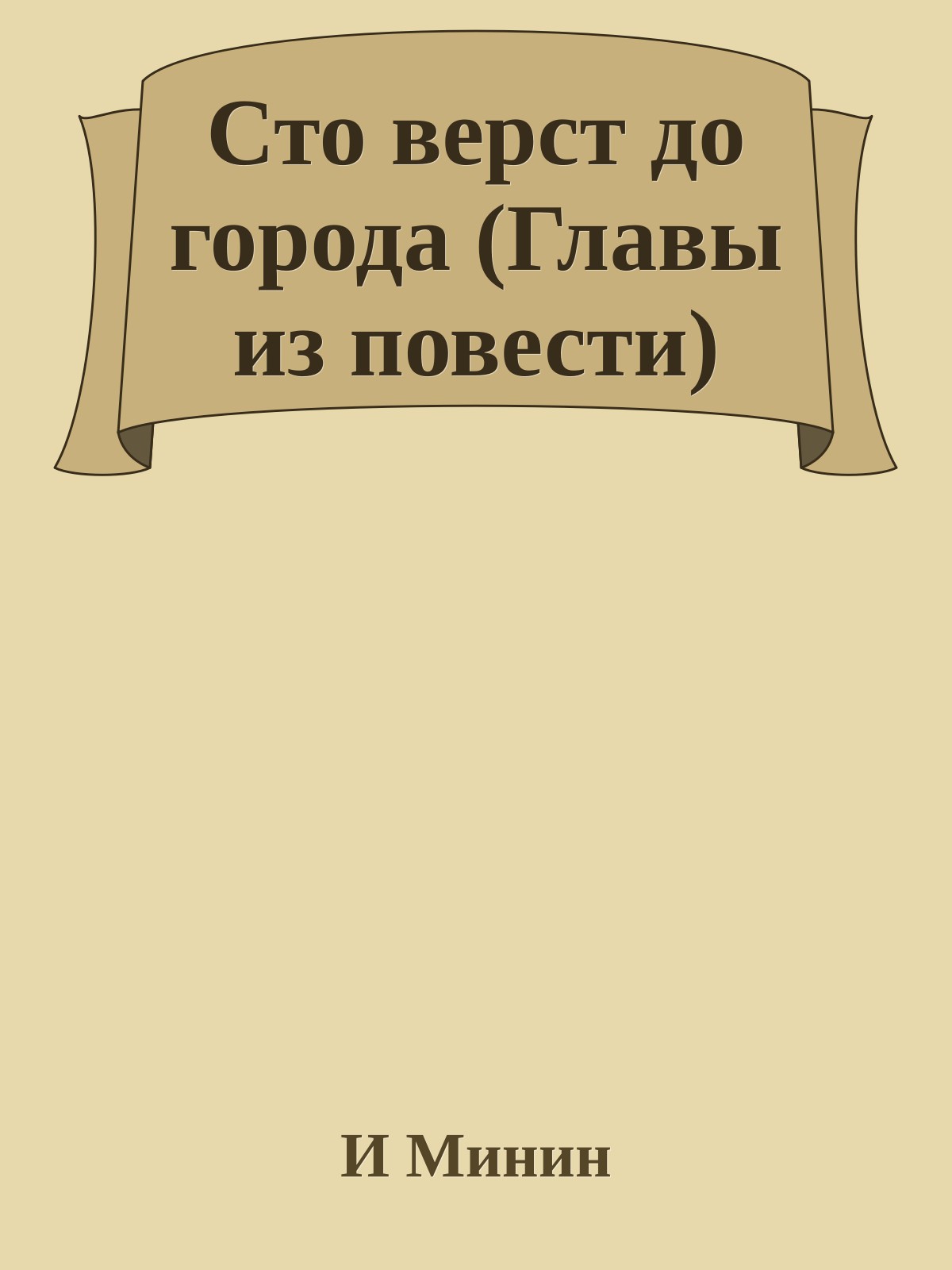 Сто верст до города (Главы из повести)