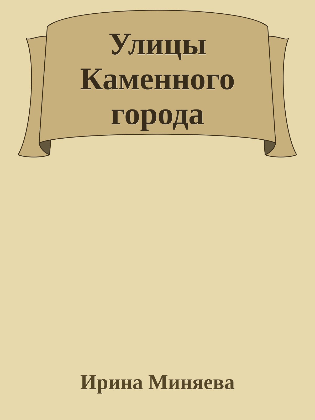 Улицы Каменного города