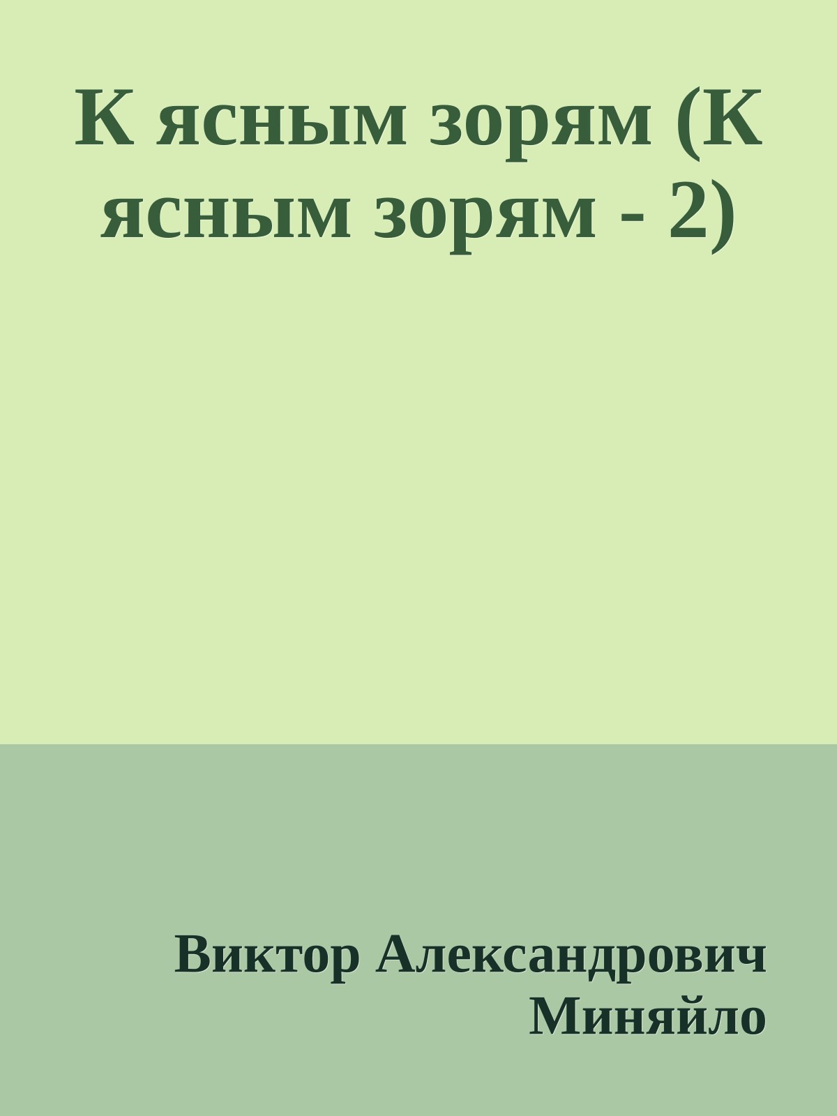 К ясным зорям (К ясным зорям - 2)