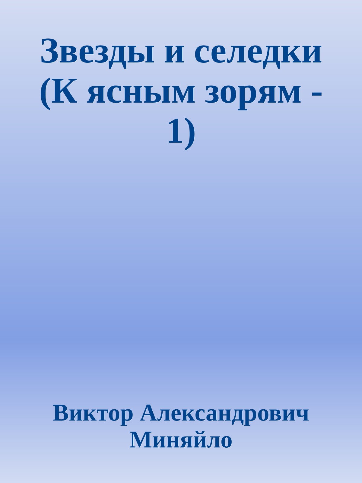 Звезды и селедки (К ясным зорям - 1)