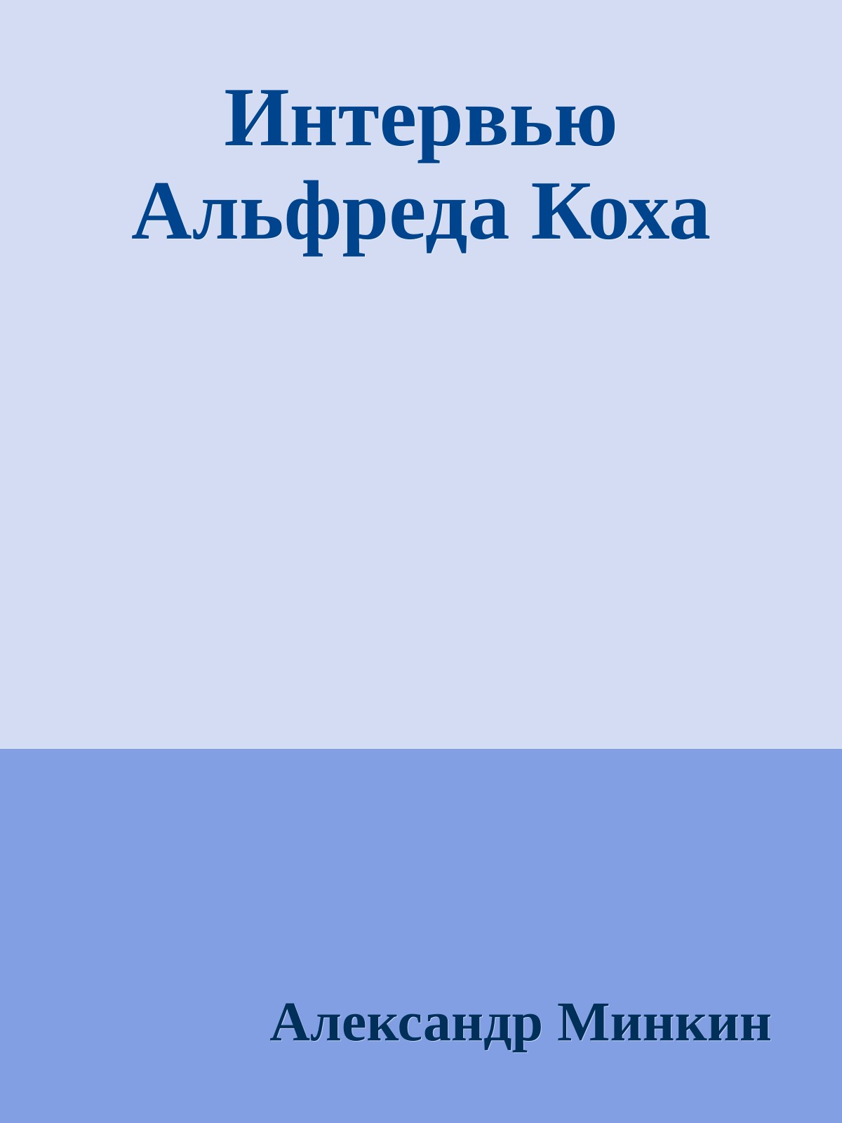 Интервью Альфреда Коха