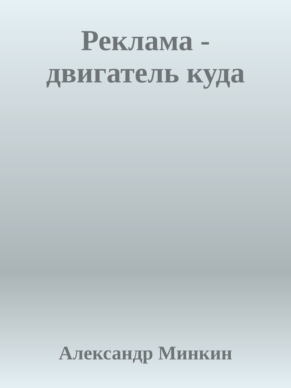 Реклама - двигатель куда