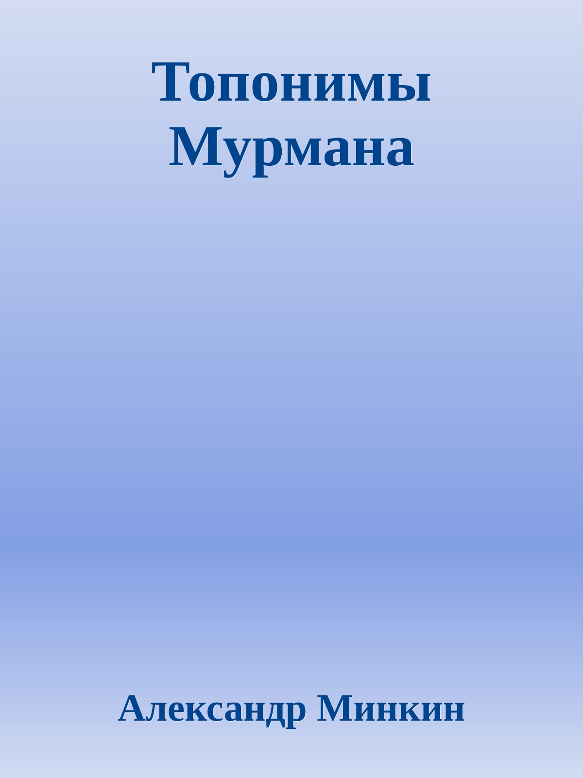 Топонимы Мурмана