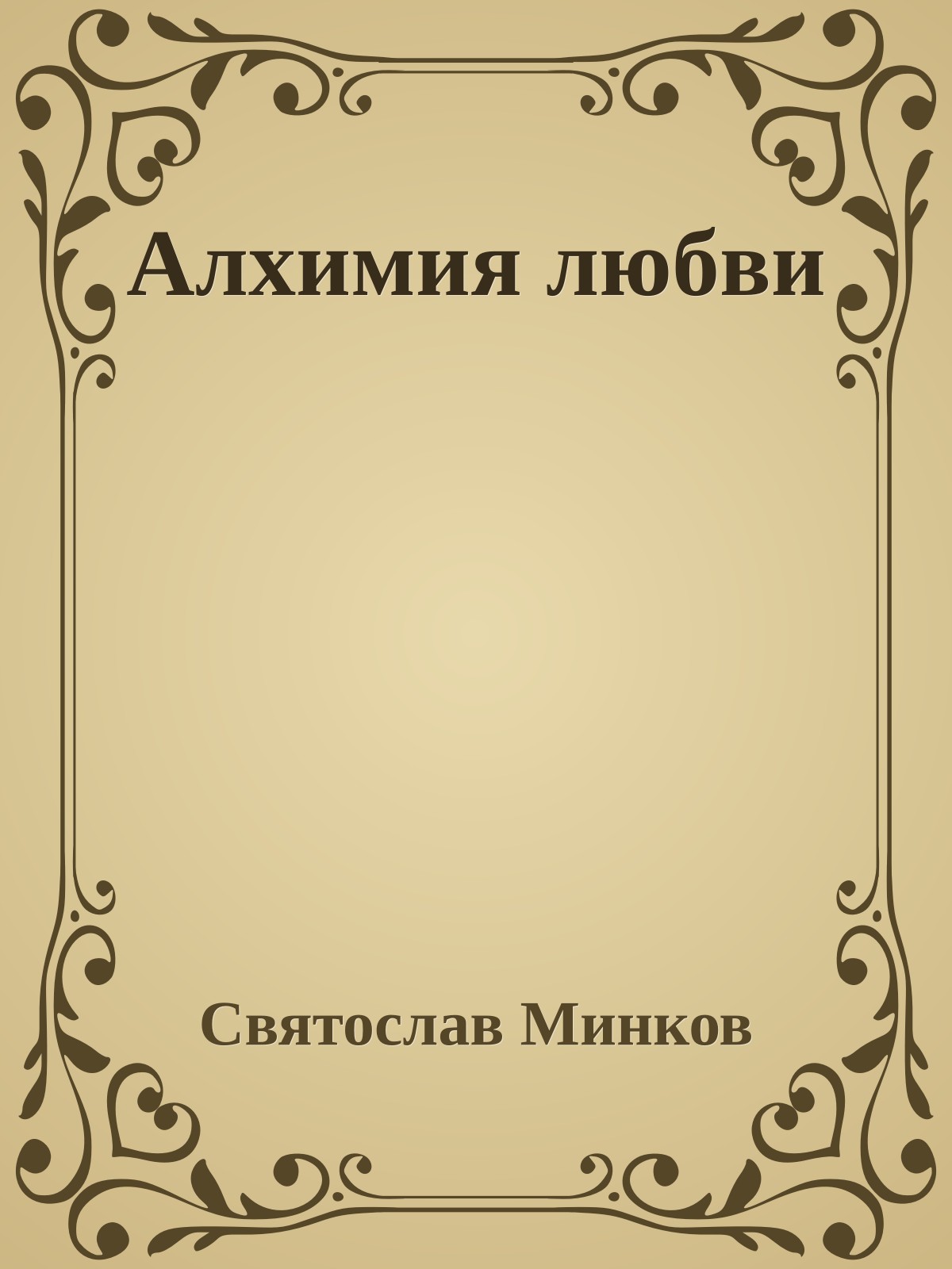 Алхимия любви