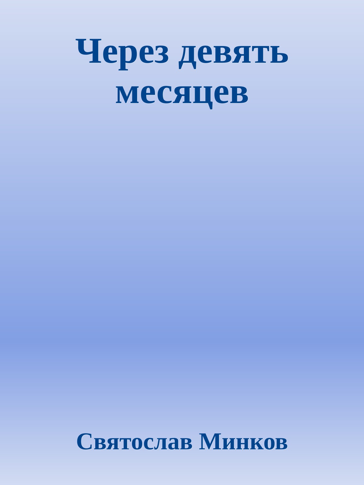 Через девять месяцев