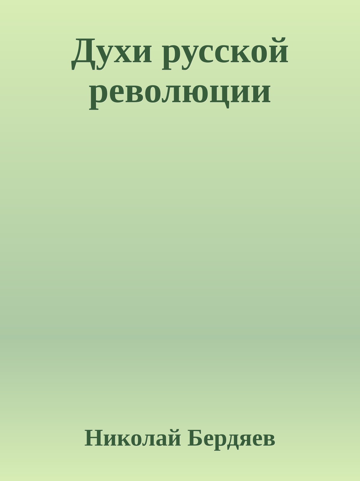 Духи русской революции